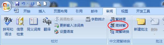 簡(jiǎn)轉(zhuǎn)繁